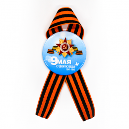 Значок закатной, с Георгиевской лентой