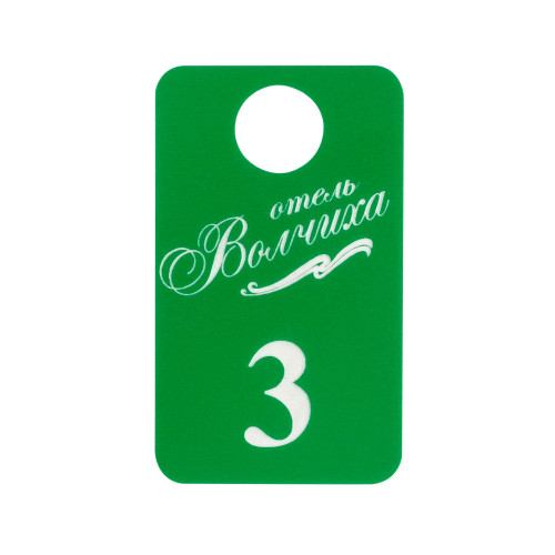 Номерок из двухслойного пластика с односторонней гравировкой