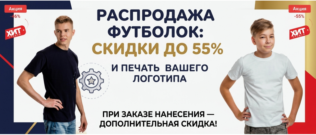 Распродажа футболок: скидки до 55% и печать вашего логотипа!
