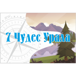 Флаг 7 Чудес Урала