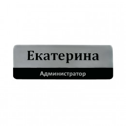 Бейдж с постоянной информацией, 2-слойный пластик, гравировка  3х7