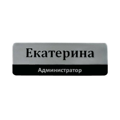 Бейдж с постоянной информацией, 2-слойный пластик, гравировка  3х7