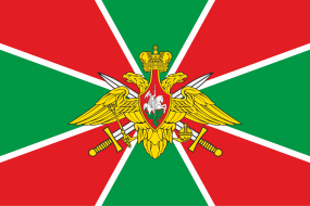 Флаг Пограничные войска России